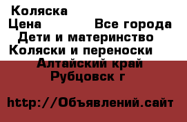 Коляска navigation Galeon  › Цена ­ 3 000 - Все города Дети и материнство » Коляски и переноски   . Алтайский край,Рубцовск г.